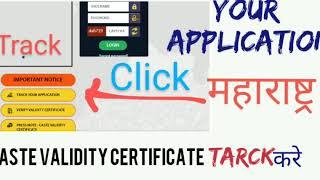 How to Track Caste Validity Application |Caste validity certificate |Maharashtra| Status |Validity