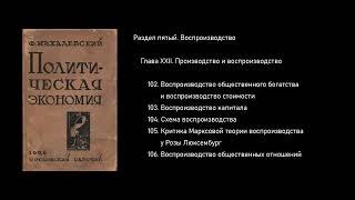 Глава XXII. Производство и воспроизводство. Политическая экономия