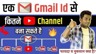 How many channel makes by one gmail | एक Gmail से कितने Youtube चैनल बना सकते है