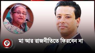 মা আর রাজনীতিতে ফিরবেন না: জয় | Quota movement | Sheikh Hasina