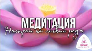 Медитация «Настрой на лёгкие роды» | медитация для беременных | медитация в роды