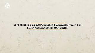 Мұхамеджан Тазабек: "Отбасын құрамын деген жігіттерге..." / "Әкемен әңгіме" бағдарламасы / Асыл арна