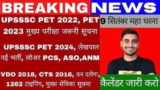 UPSSSC Calendar 2024 | Upsssc Latest News | Lower Pcs New Vacancy | UPSSSC News | UPSSSC