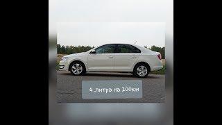 Шкода рапид, Skoda Rapid, 1.4 TDI. Самый экономичный авто!