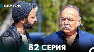 Внутри 82 серия (русский дубляж) FULL HD