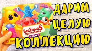 Веселые Прилипалы 5 ЧУДИКИ Вся Коллекция +РОЗЫГРЫШ 