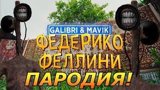 Galibri & Mavik - Федерико Феллини! Пародия и песня про Сиреноголового! Клип про Siren Head!