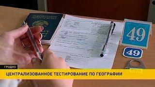 ​Централизованное тестирование по географии