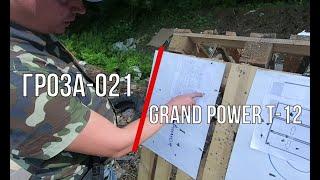 Grand Power T-12 & Гроза-021. Краткое сравнение на 10 метров двух отличных травматов!