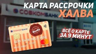 Обзор карты рассрочки ХАЛВА от Совкомбанка | Подвохи и Виды рассрочек