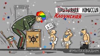 ВОЕНКОМАТ - КЛОУНАДА