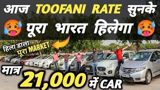 आज TOOFANI RATE सुनके पूरा भारत हिलेगा  | 21,000  में CAR | Cheapest Second hand Cars in Delhi