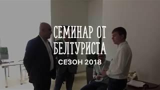 Семинар для туристических агентств: Сезон 2018.