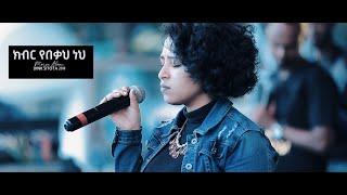 ክብር የበቃህ ነህ by Meron Alemu(Judy)Live @ Dink Sitota 2019 Concert, Original song by Aster Abebe