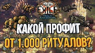 Какой профит от 1,000 ритуалов (Ritual Vessel's) ? Path of Exile 3.22