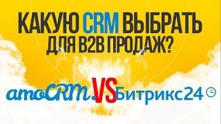 Какую CRM выбрать для B2B продаж? Сравнение AmoCRM и Битрикс 24