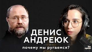 ДЕНИС АНДРЕЮК / почему мы ругаемся?