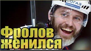 Хоккеист Александр Фролов женился в Америке на украинке...