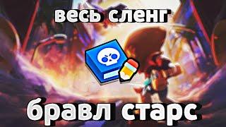 весь сленг бравл старс за 3 минуты || 25 сленговых слов brawl stars