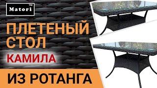 Стол «Неаполь» из искусственного ротанга от производителя.