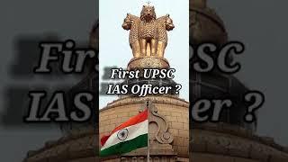 who was first IAS officer ? | First UPSC passed man | first IAS officer #upsc #short #shorts