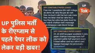 UP Police Bharti Re-exam से पहले Paper Leak को लेकर ये बड़ी खबर आ गई!