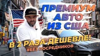 Авто из Америки в Россию 2024 / В ДВА РАЗА дешевле!