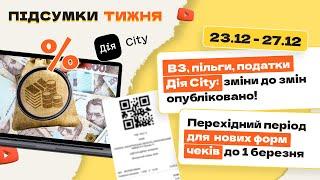 Військовий збір і пільги для ФОП з 1 січня, перехідний період для нових форм фіскальних чеків