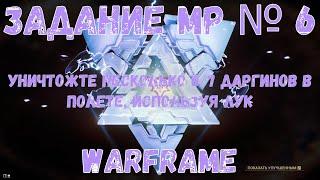 Warframe. Задание МР № 6. Уничтожьте несколько (0/7) Даргинов в полете, используя лук.