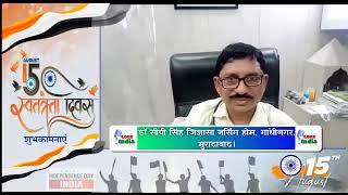 dr. cp Singh ने दी स्वतंत्रता दिवस की शुभकामनाएं