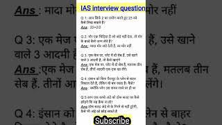 IAS interview questions| upsc interview questions #iasinterviewquestions​ #upscinterviewquestion