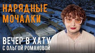 Зеки пойдут на СВО без выплат, меч-кладенец со стразами и новогодние окна. СТРИМ Ольги Романовой