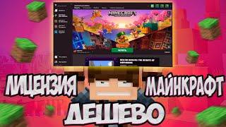 ГДЕ КУПИТЬ ЛИЦЕНЗИЮ МАЙНКРАФТА В 2024 ГОДУ? ЛИЦЕНЗИЯ MINECRAFT С ПОЛНЫМ ДОСТУПОМ!