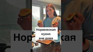 Норвежская кухня вне дома #норвегия