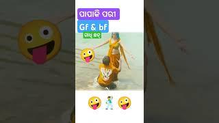 Papaki pari Gf & bf \ sambalpuri status video | sambalpuri song #shortvideo #dance