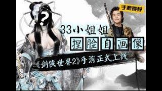 【手遊推薦】33小姐姐捏臉自畫像《劍俠世界2》手遊版正式上線