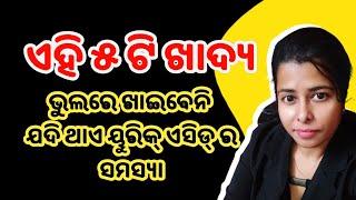 5 foods to Avoid in the Uric Acid Problem / What Not to Eat in Uric Acid / Odia Health Tips