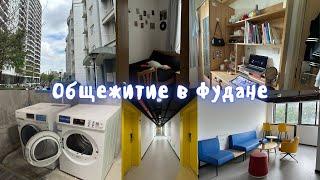 Моя комната в общежитии. Учеба в Китае Room tour. Fudan university dormitory