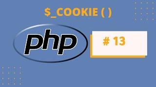 Cookie شرح الـ  PHP الدرس #13 من دورة