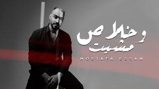 Moustafa Essam - We Khalas Meshit 2023 | وخلاص مشيت - مصطفي عصام