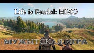 Life is Feudal: MMO. Суровое средневековье в 2020 году.