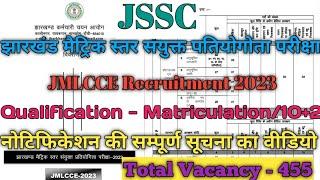 JMLCCE Form Fill Up Kaise kare 2023/झारखंड मैट्रिक स्तर संयुक्त परियोगता परीक्षा 2023