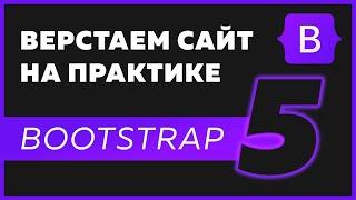 Верстка сайта Bootstrap 5 / HTML / CSS на практике для новичков
