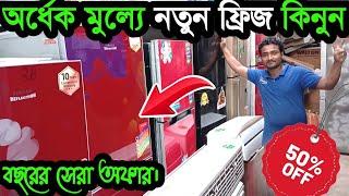 Walton fridge price in bd | Double door fridge | Best Refrigerator price in Bangladesh 2024