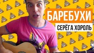 Серёга Хороль - Баребухи ( Rapcore style ) Весёлая песня