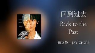 Jay Chou 周杰伦【回到过去 Back to the Past】English & Pinyin & Chinese Lyrics