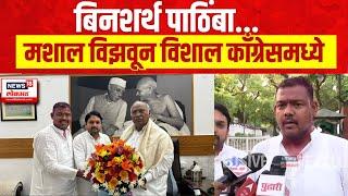 Vishal Patil Supports Congress | Congress ला बिनशर्थ पाठिंबा दिल्यानंतर विशाल पाटील म्हणाले