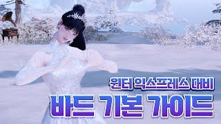 바드 기본 가이드 리뉴얼 [윈터 익스프레스 대비] [로스트아크]