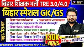 Bihar Special GK GS Marathon For BPSC TRE 3.0/4.0 | Bihar Special GK for BPSC | BPSC GK GS Marathon