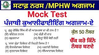 Bfuhs Staff Nurse Exam Mock Test || Paper A Staff Nurse Exam Mock Test || ਪੰਜਾਬੀ ਯੋਗਤਾ ਪੇਪਰ -ਏ